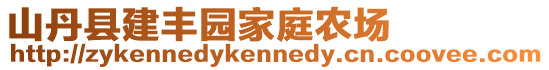 山丹縣建豐園家庭農(nóng)場