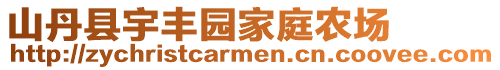 山丹縣宇豐園家庭農(nóng)場