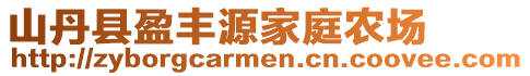 山丹縣盈豐源家庭農場