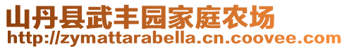 山丹縣武豐園家庭農場