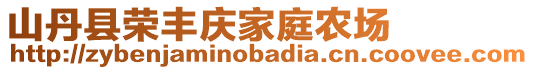 山丹縣榮豐慶家庭農場