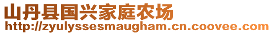 山丹縣國興家庭農(nóng)場