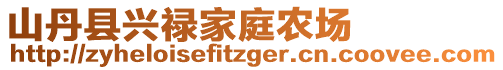 山丹縣興祿家庭農(nóng)場