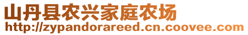 山丹縣農(nóng)興家庭農(nóng)場