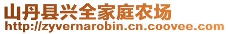 山丹縣興全家庭農(nóng)場(chǎng)