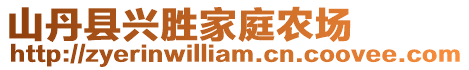 山丹縣興勝家庭農(nóng)場