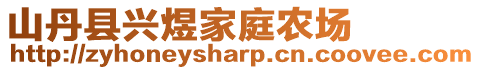 山丹縣興煜家庭農場