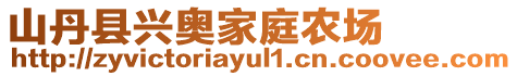 山丹縣興奧家庭農(nóng)場(chǎng)