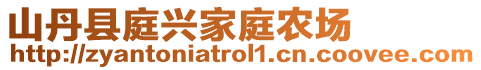 山丹縣庭興家庭農(nóng)場