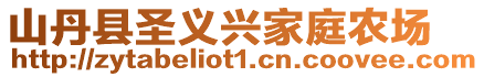 山丹縣圣義興家庭農(nóng)場(chǎng)