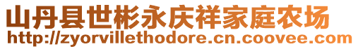 山丹縣世彬永慶祥家庭農(nóng)場(chǎng)