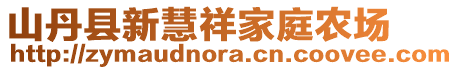 山丹縣新慧祥家庭農(nóng)場