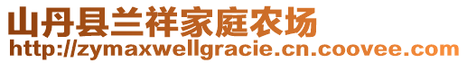 山丹縣蘭祥家庭農(nóng)場