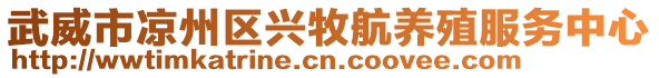 武威市涼州區(qū)興牧航養(yǎng)殖服務(wù)中心