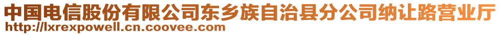 中国电信股份有限公司东乡族自治县分公司纳让路营业厅