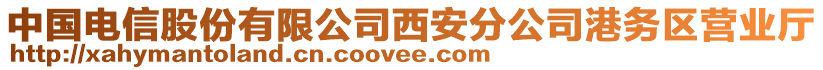 中国电信股份有限公司西安分公司港务区营业厅