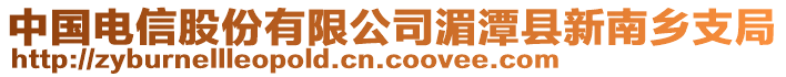 中國(guó)電信股份有限公司湄潭縣新南鄉(xiāng)支局