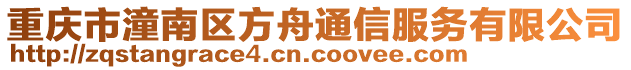 重慶市潼南區(qū)方舟通信服務(wù)有限公司