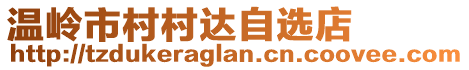 温岭市村村达自选店