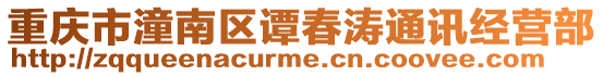 重慶市潼南區(qū)譚春濤通訊經(jīng)營部