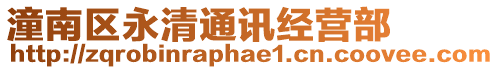 潼南區(qū)永清通訊經(jīng)營部