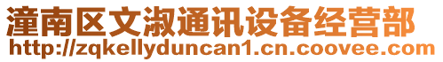 潼南區(qū)文淑通訊設(shè)備經(jīng)營部