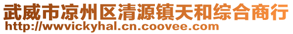 武威市涼州區(qū)清源鎮(zhèn)天和綜合商行