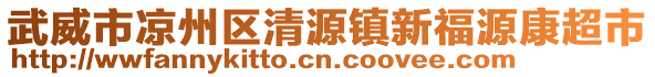 武威市涼州區(qū)清源鎮(zhèn)新福源康超市