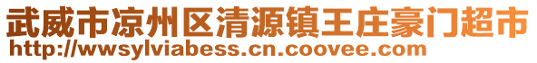 武威市涼州區(qū)清源鎮(zhèn)王莊豪門超市