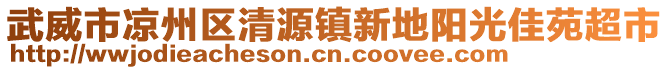 武威市涼州區(qū)清源鎮(zhèn)新地陽光佳苑超市