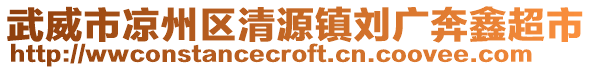 武威市涼州區(qū)清源鎮(zhèn)劉廣奔鑫超市