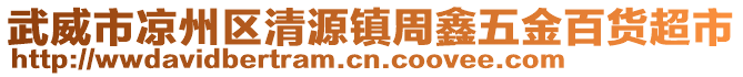 武威市涼州區(qū)清源鎮(zhèn)周鑫五金百貨超市