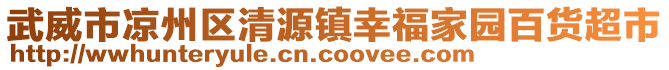 武威市涼州區(qū)清源鎮(zhèn)幸福家園百貨超市