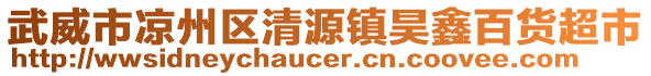 武威市涼州區(qū)清源鎮(zhèn)昊鑫百貨超市