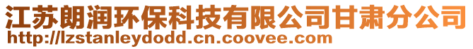 江蘇朗潤環(huán)?？萍加邢薰靖拭C分公司