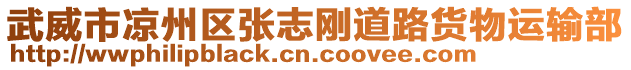 武威市涼州區(qū)張志剛道路貨物運輸部