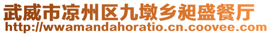 武威市涼州區(qū)九墩鄉(xiāng)昶盛餐廳