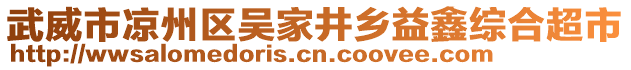 武威市涼州區(qū)吳家井鄉(xiāng)益鑫綜合超市