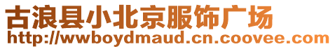 古浪縣小北京服飾廣場