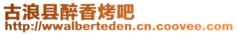 古浪縣醉香烤吧
