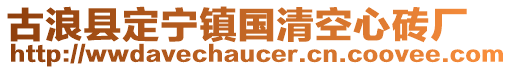 古浪縣定寧鎮國清空心磚廠