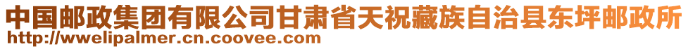 中國郵政集團(tuán)有限公司甘肅省天祝藏族自治縣東坪郵政所