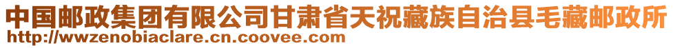 中國(guó)郵政集團(tuán)有限公司甘肅省天祝藏族自治縣毛藏郵政所