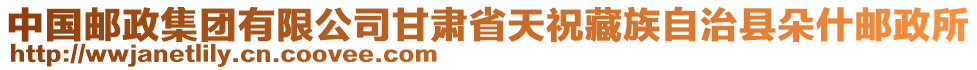 中國郵政集團(tuán)有限公司甘肅省天祝藏族自治縣朵什郵政所