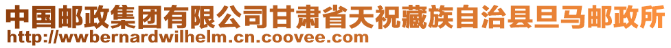 中国邮政集团有限公司甘肃省天祝藏族自治县旦马邮政所