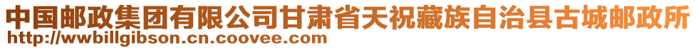 中國郵政集團(tuán)有限公司甘肅省天祝藏族自治縣古城郵政所