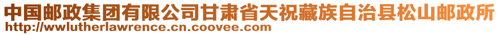 中国邮政集团有限公司甘肃省天祝藏族自治县松山邮政所