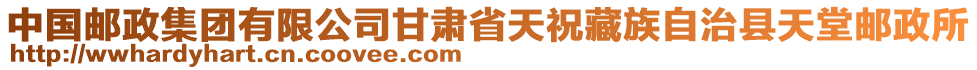 中國郵政集團(tuán)有限公司甘肅省天祝藏族自治縣天堂郵政所