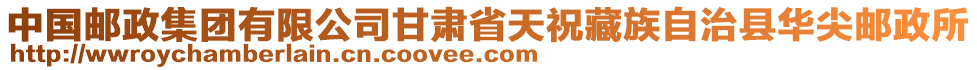 中國(guó)郵政集團(tuán)有限公司甘肅省天祝藏族自治縣華尖郵政所