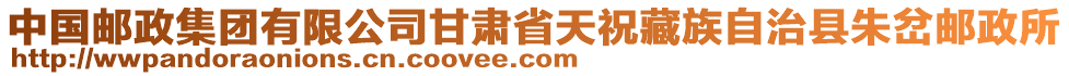 中國郵政集團有限公司甘肅省天祝藏族自治縣朱岔郵政所